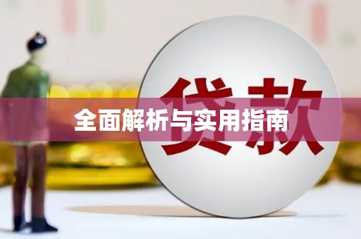 浮梁全面解析与实用指南