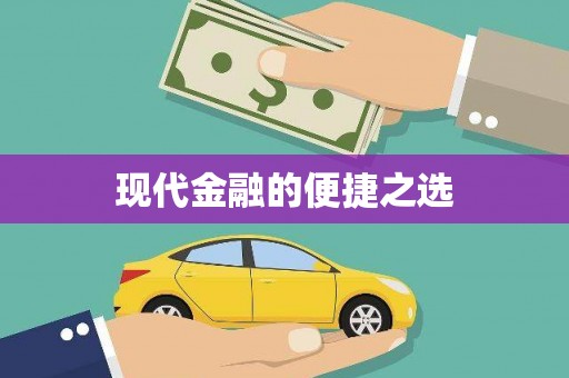 浮梁现代金融的便捷之选