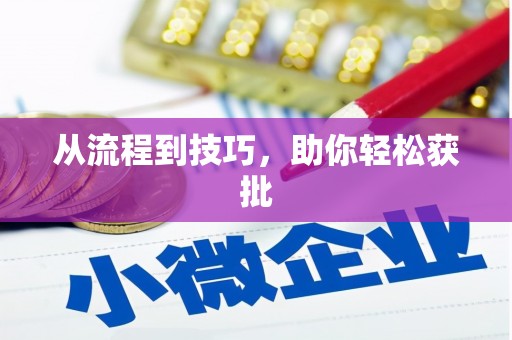 浮梁从流程到技巧，助你轻松获批
