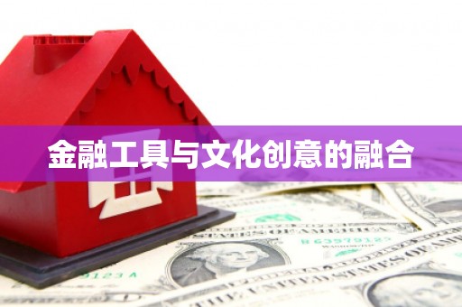 浮梁金融工具与文化创意的融合