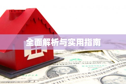 浮梁全面解析与实用指南