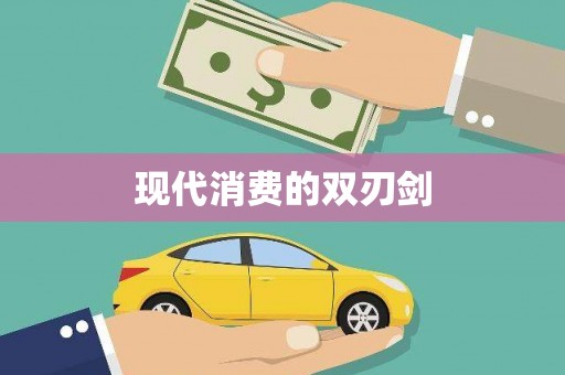 浮梁现代消费的双刃剑