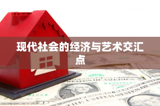 浮梁现代社会的经济与艺术交汇点