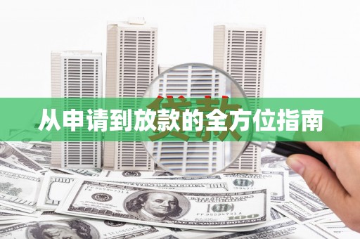 浮梁从申请到放款的全方位指南