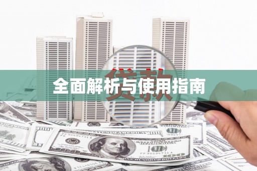 浮梁全面解析与使用指南