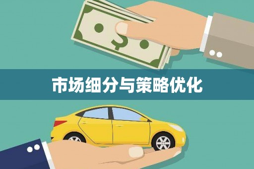 浮梁市场细分与策略优化