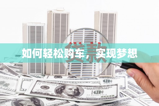 浮梁如何轻松购车，实现梦想