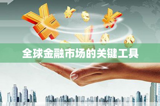 浮梁全球金融市场的关键工具
