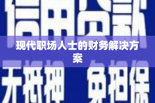 浮梁现代职场人士的财务解决方案