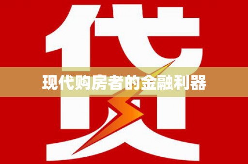 浮梁现代购房者的金融利器