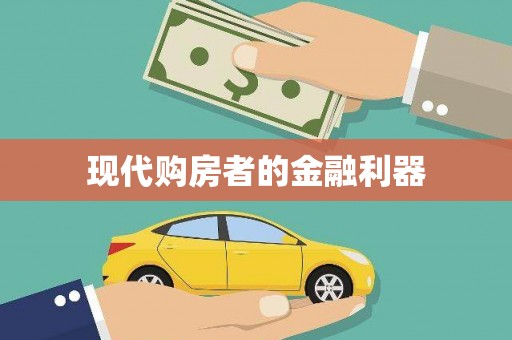 浮梁现代购房者的金融利器