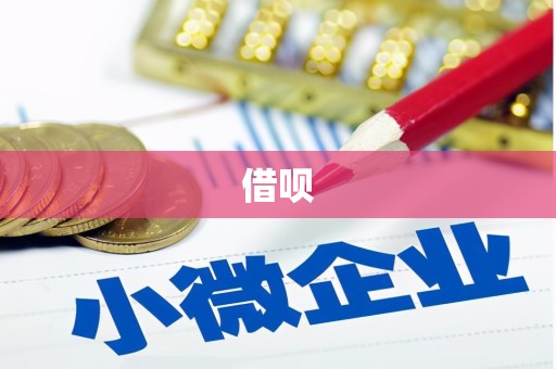 浮梁借呗