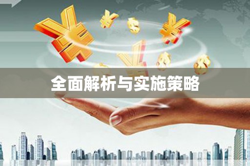 浮梁全面解析与实施策略