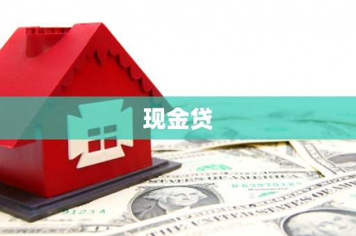 浮梁现金贷