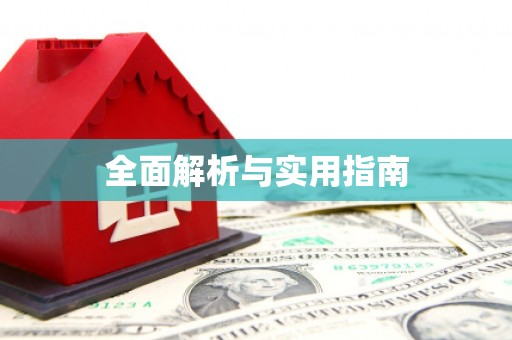 浮梁全面解析与实用指南