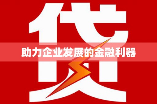 浮梁助力企业发展的金融利器
