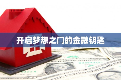 浮梁开启梦想之门的金融钥匙