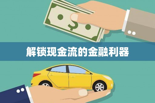 浮梁解锁现金流的金融利器