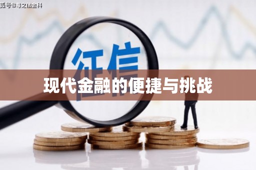 浮梁现代金融的便捷与挑战
