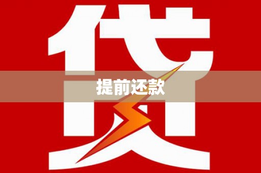 浮梁提前还款