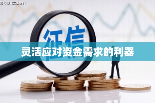 浮梁灵活应对资金需求的利器