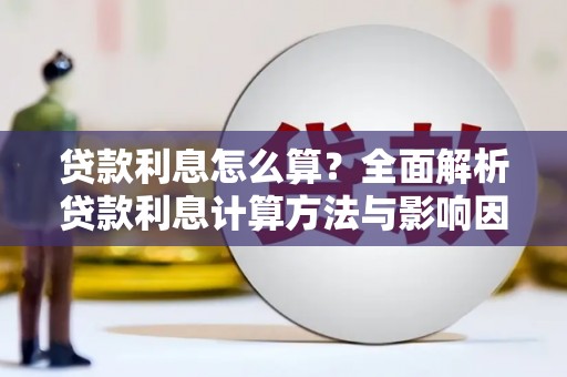 浮梁贷款利息怎么算？全面解析贷款利息计算方法与影响因素