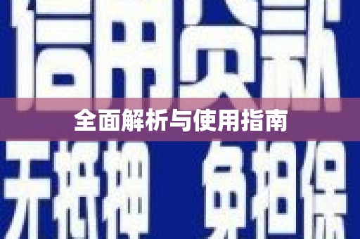 浮梁全面解析与使用指南