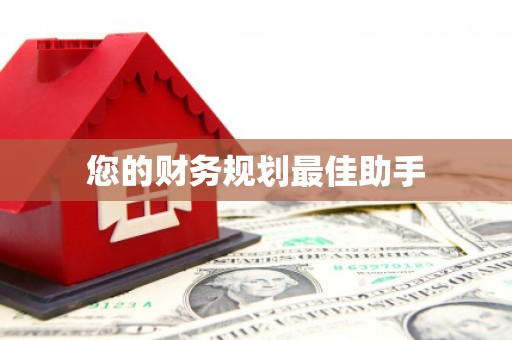 浮梁您的财务规划最佳助手