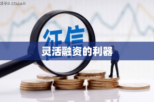 浮梁灵活融资的利器