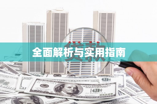 浮梁全面解析与实用指南
