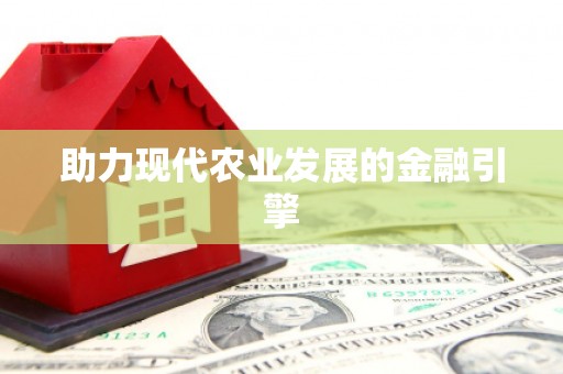 浮梁助力现代农业发展的金融引擎