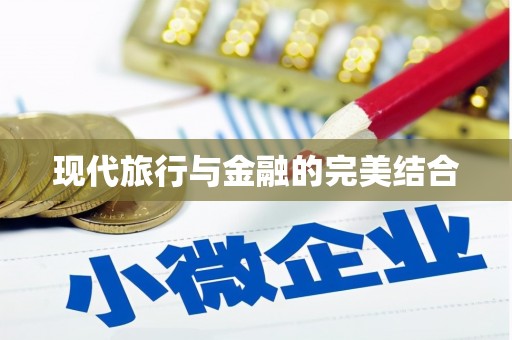 浮梁现代旅行与金融的完美结合
