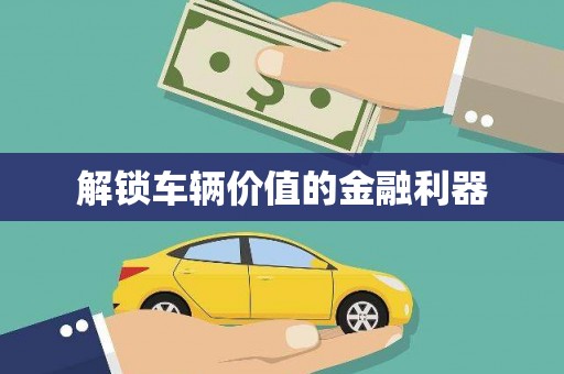 浮梁解锁车辆价值的金融利器