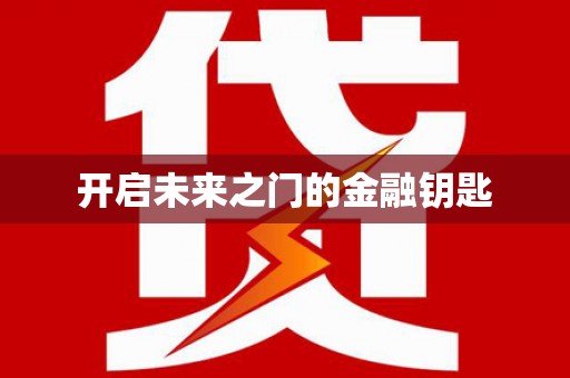 浮梁开启未来之门的金融钥匙