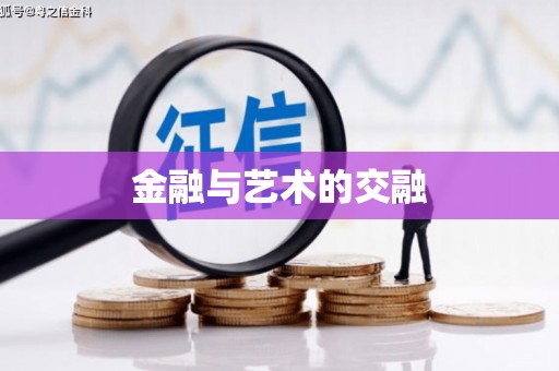 浮梁金融与艺术的交融