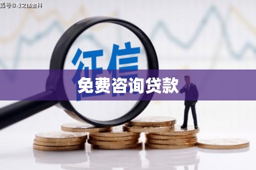 浮梁免费咨询贷款