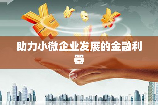 浮梁助力小微企业发展的金融利器