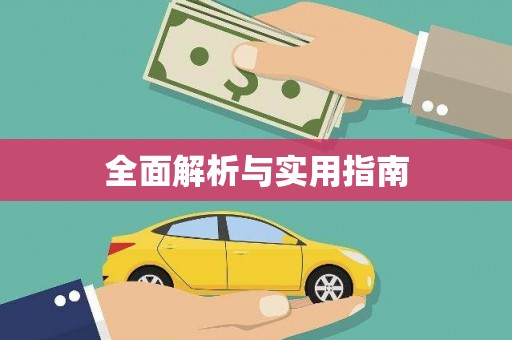 浮梁全面解析与实用指南