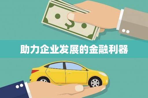 浮梁助力企业发展的金融利器