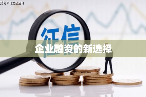 浮梁企业融资的新选择