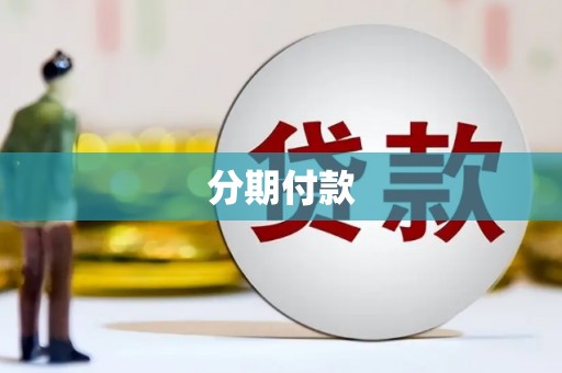 浮梁分期付款