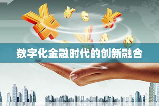 浮梁数字化金融时代的创新融合