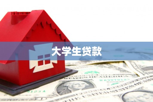 浮梁大学生贷款