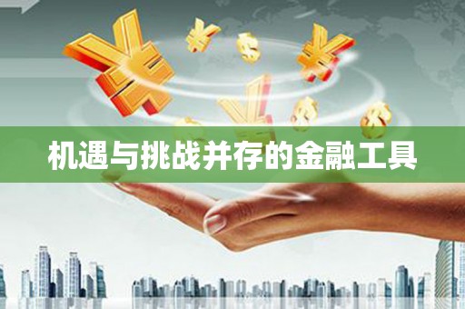 浮梁机遇与挑战并存的金融工具