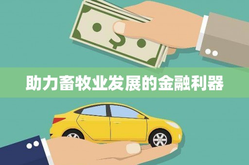 浮梁助力畜牧业发展的金融利器