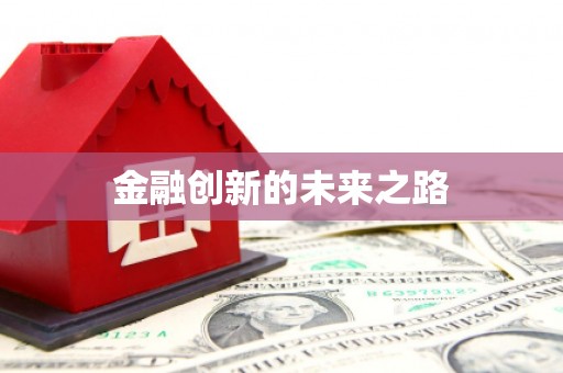 浮梁金融创新的未来之路
