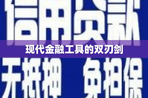 浮梁现代金融工具的双刃剑