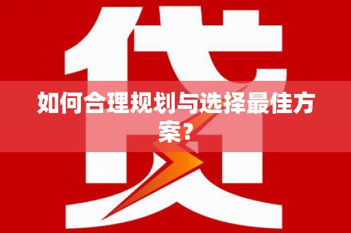 浮梁如何合理规划与选择最佳方案？