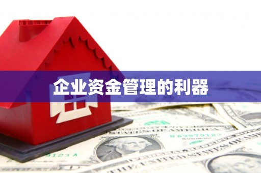 浮梁企业资金管理的利器