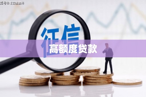 浮梁高额度贷款
